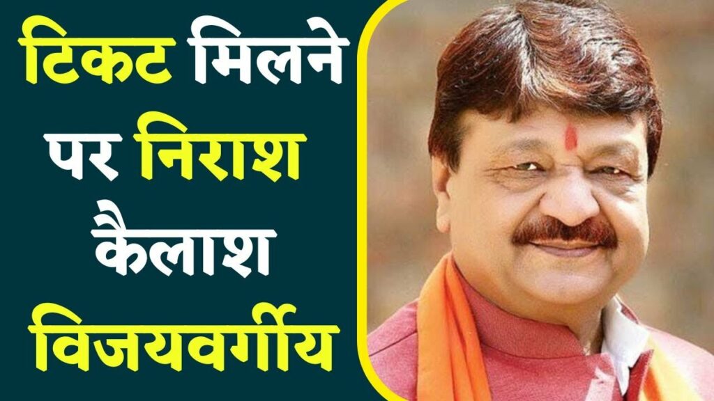kailash vijayvargiya statement on getting ticket