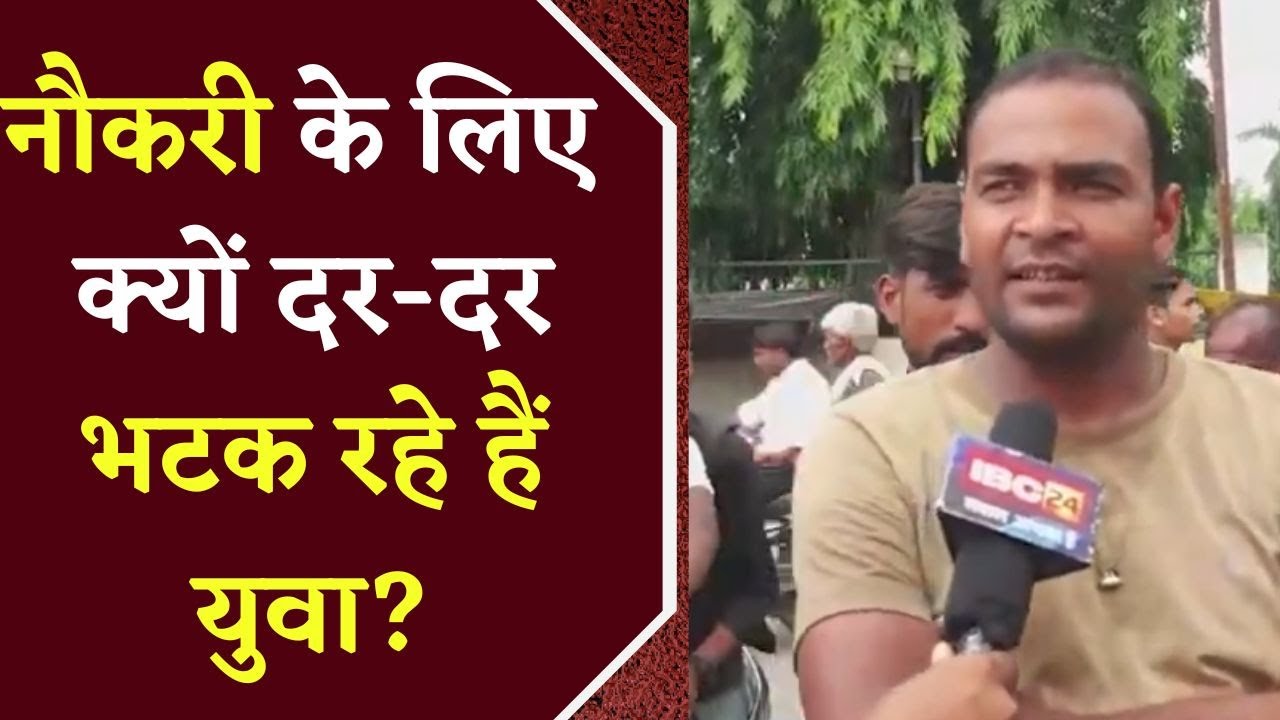 Industrial Company होने के बावजूद क्यों Jobs के लिए भटक रहे Singrauli के युवा, लोगों ने खोल दी पोल, यहां देखें Video..