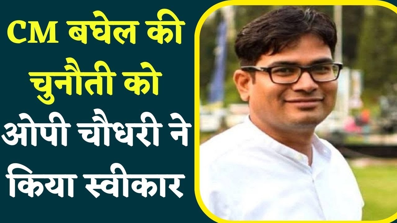CM Bhupesh Baghel की चुनौती को OP Choudhary ने किया स्वीकार | बोले- CM के खिलाफ चुनाव लड़ने को तैयार
