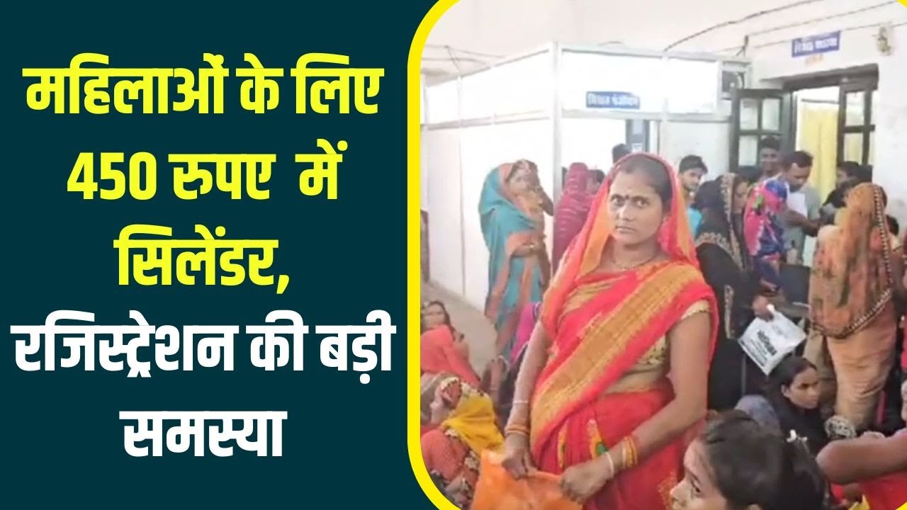 महिलाओं के लिए 450 रुपए में Cylinder, Chhatarpur में Registration कराने में लग रहे कई घंटे