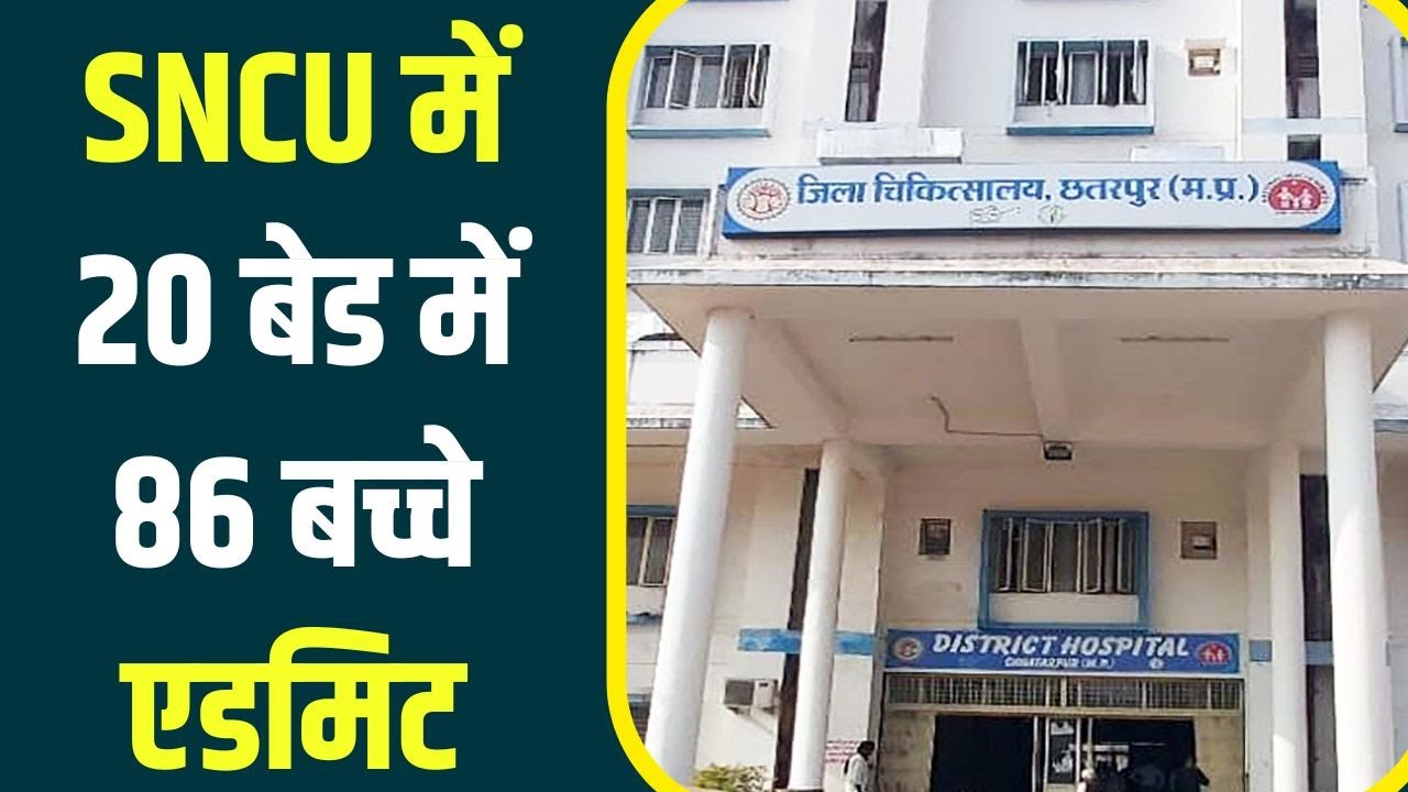 हादसों को आमंत्रण! SNCU यूनिट में क्षमता से चार गुना अधिक नवजात बच्चों का किया जा रहा इलाज