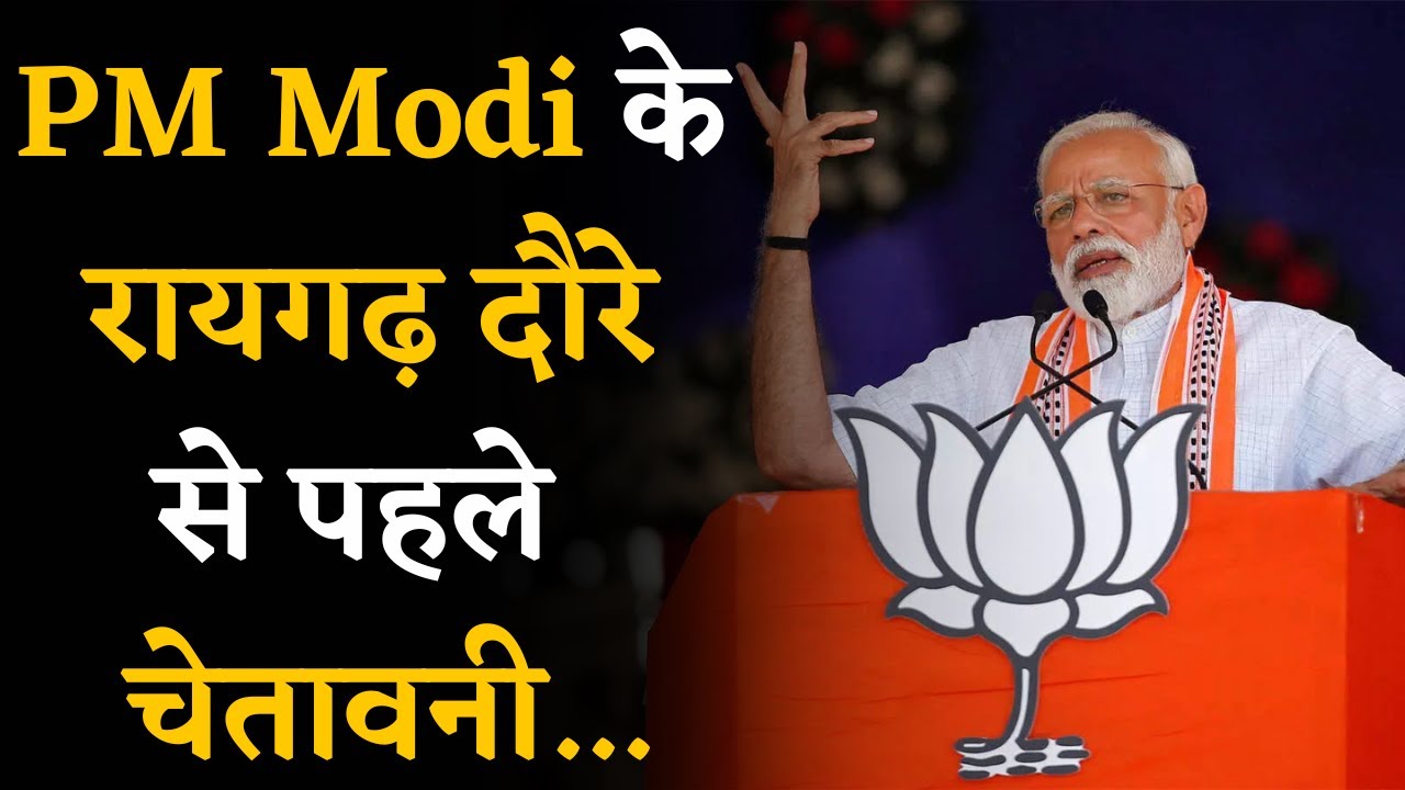 CG News- PM Modi के दौरे से पहले Raigarh के लिए जारी हुआ Alert | Khabar Bebak