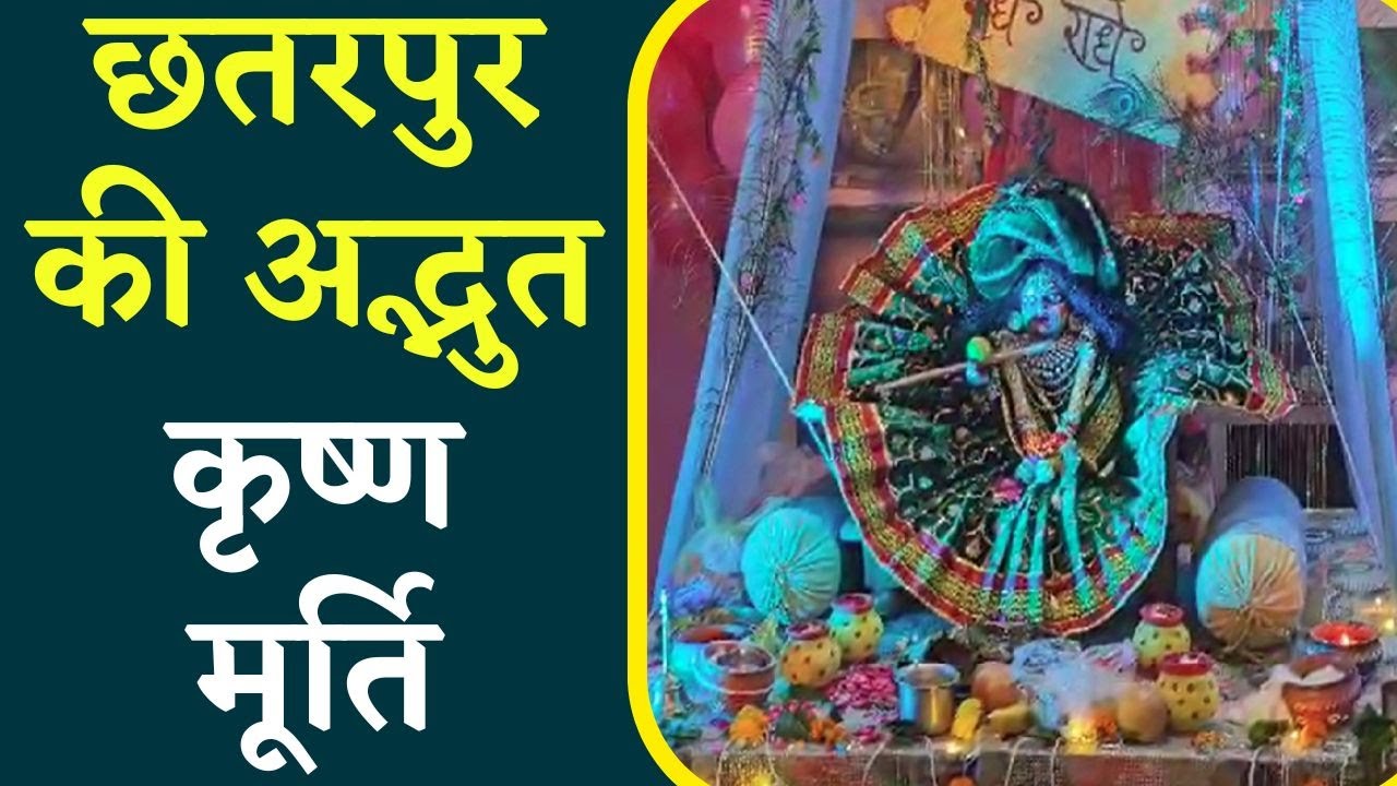 Chhatarpur में Soni Family के घर आई Shri Krishna की अद्भुत मूर्ति, भोग के रूप में ग्रहण कर रही दूध