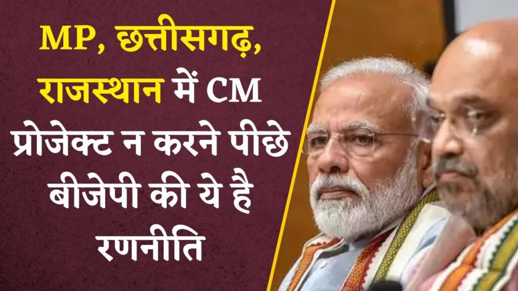 This is why BJP is not telling CM Face in MP, Chhattisgarh and Rajasthan. Khabar Bebak