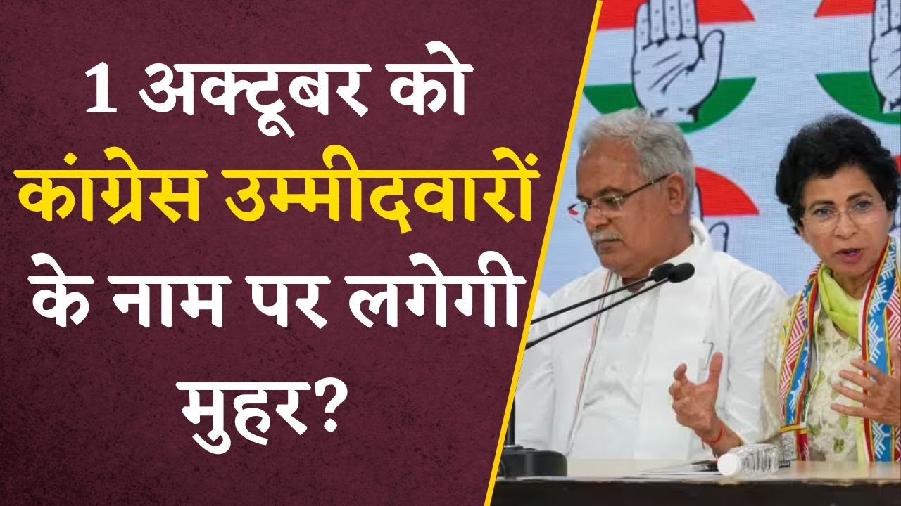 CG Congress Candidate List 2023: 1 अक्टूबर को कांग्रेस उम्मीदवारों के नाम पर लगेगी मुहर?