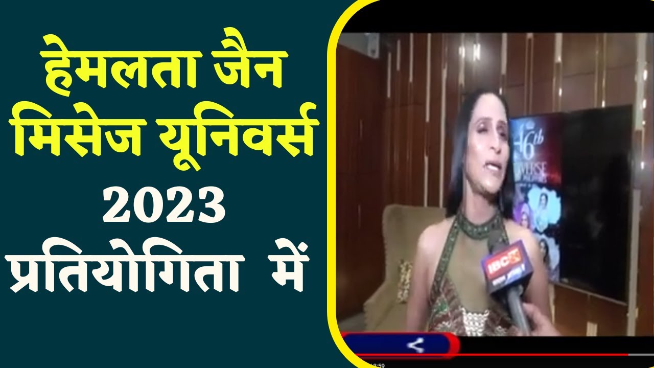 Gwalior की Hemlata Jain मिसेज Universe 2023 प्रतियोगिता में शामिल होने के लिए Philippines जा रही है