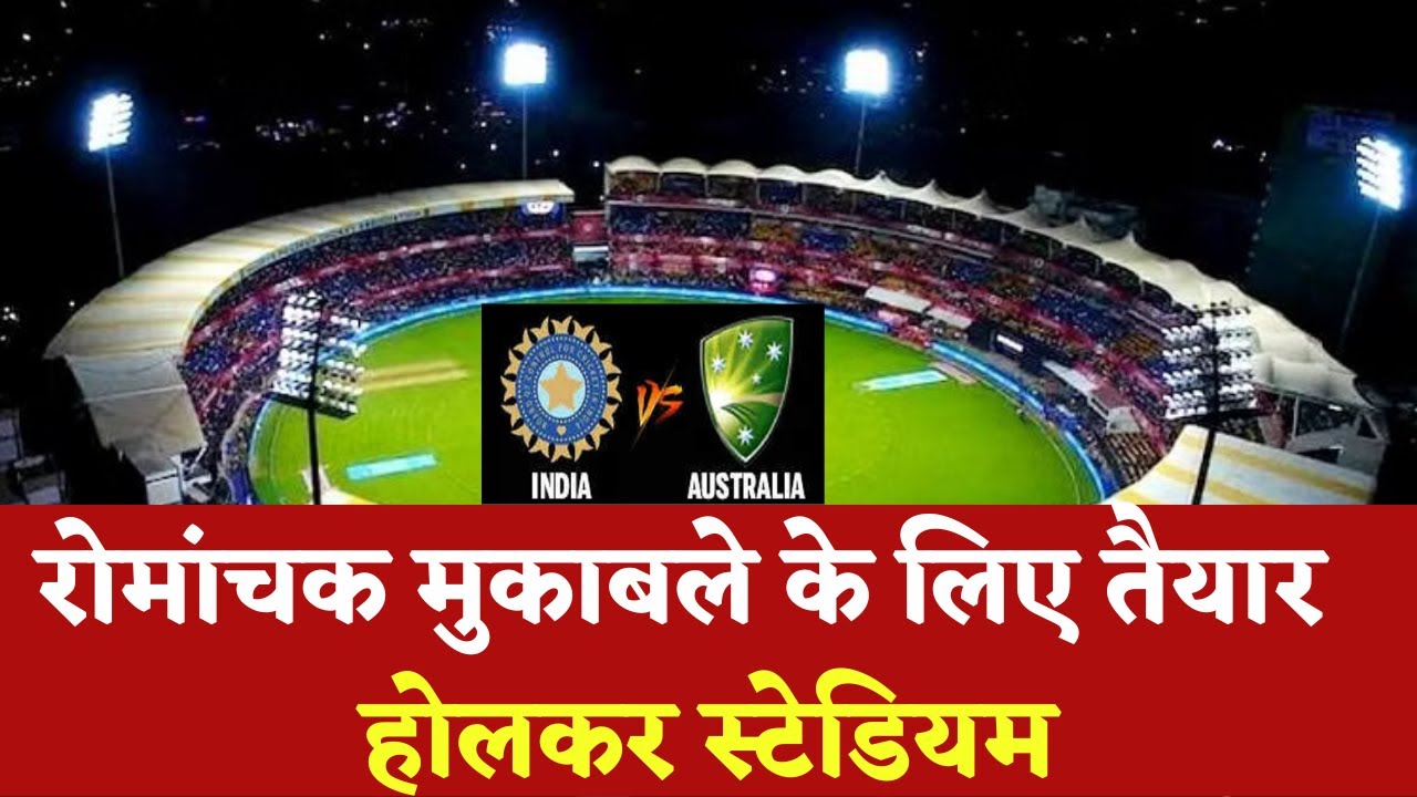 Indore में IND vs AUS Cricket Match की तैयारी, होलकर स्टेडियम में होगा महा-मुकाबला |