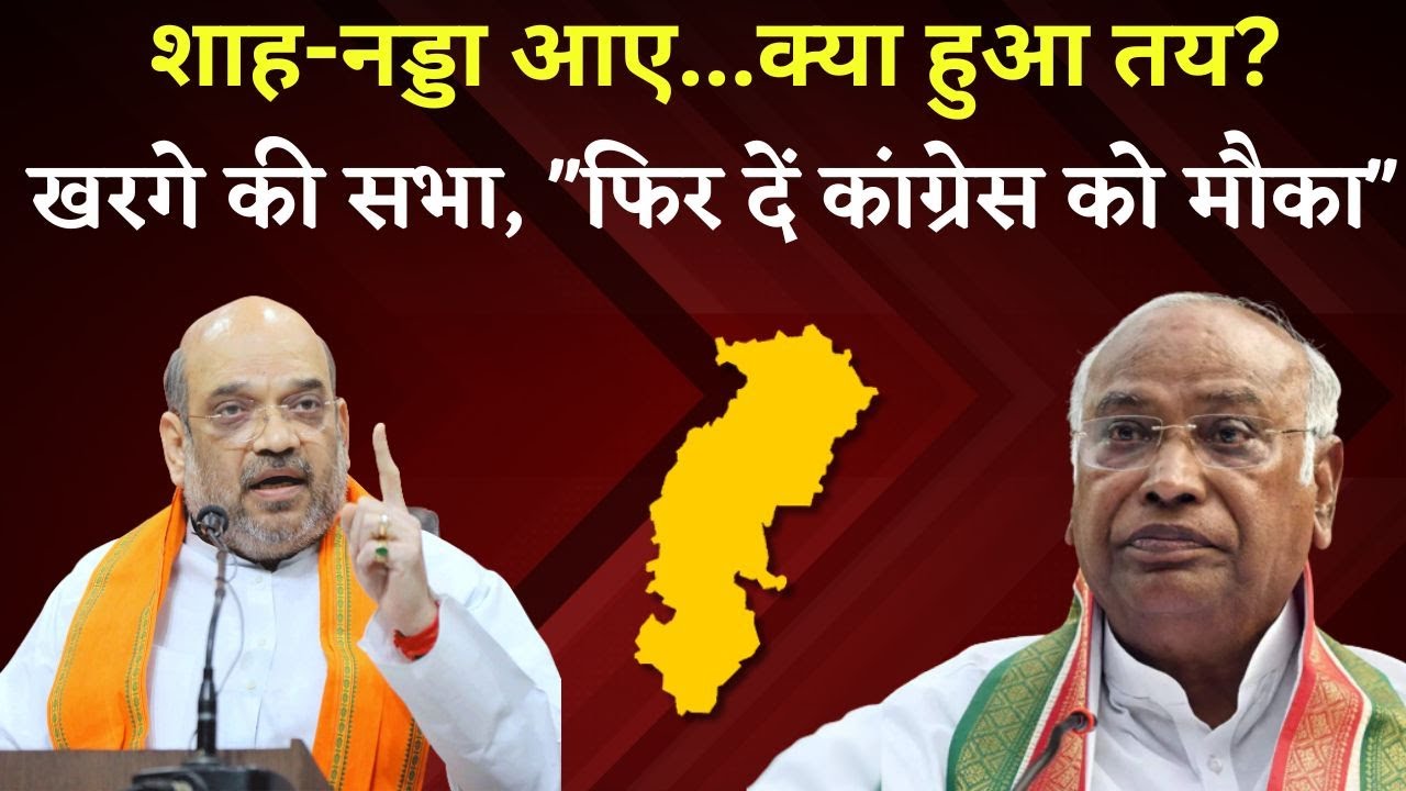 Kharge, Amit Shah और Nadda | मैराथन मीटिंग्स Vs जनसभा | Khabar Bebak