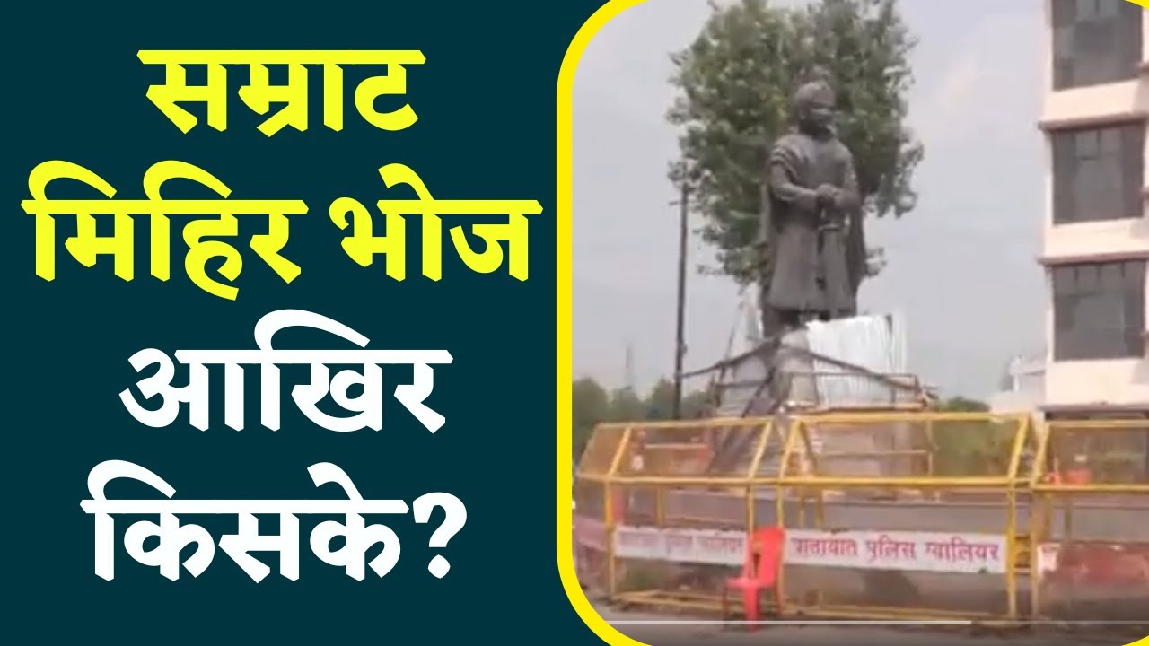 Gwalior : Gurjar समाज सम्राट Mihir Bhoj को अपना बताता है, तो Kshatriya महासभा अपना महापुरूष