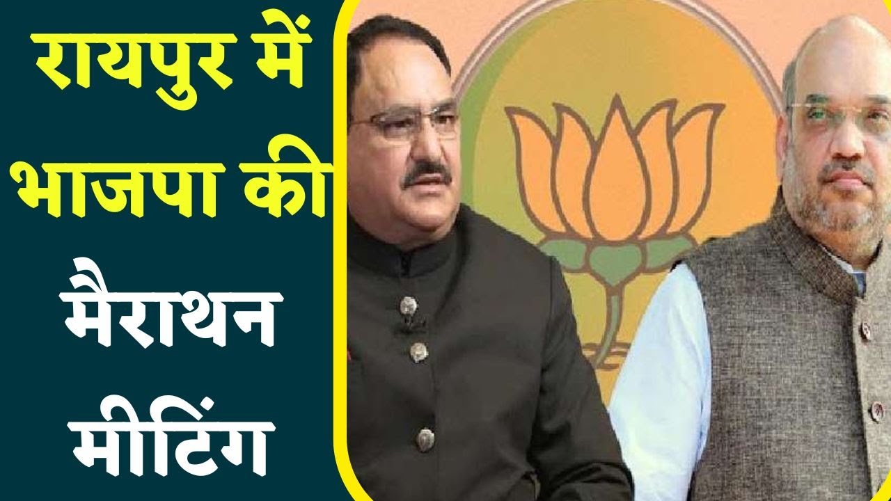 CG Election 2023 : Amit Shah और J. P. Nadda का Raipur दौरा, उम्मीदवारों के नाम पर लग सकती है मुहर