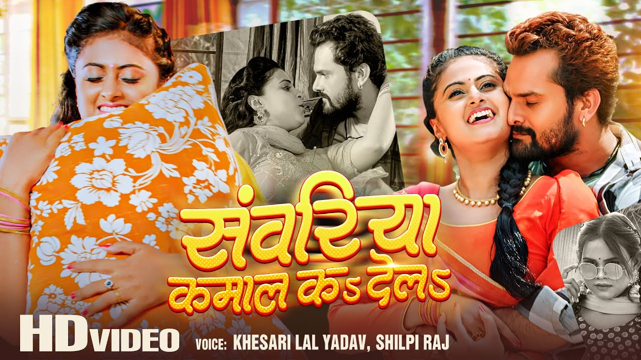 Superhit Bhojpuri Song 2023: “संवरिया कमाल कs देलs” खेसारी लाल यादव के नये गाने में क्या है खास, जानने के लिए वीडियो पर क्लिक करें..