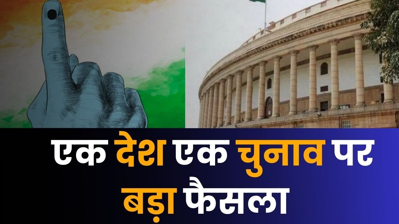 One Nation One Election : एक देश एक चुनाव को लेकर केंद्र ने बनाई कमेटी, जानिए सब कुछ इस वीडियो में