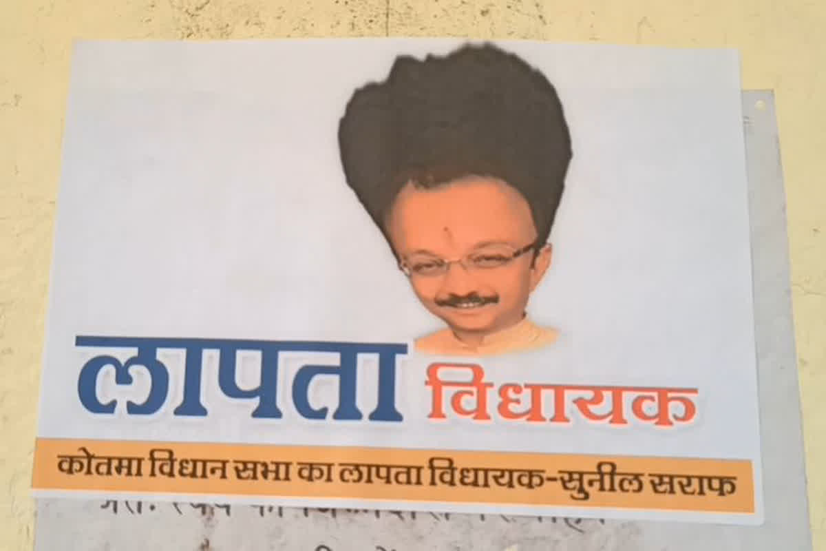Missing MLA Poster : लापता हुए विधायक! जगह-जगह चश्पा हुए बैनर पोस्टर, कांग्रेसी कार्यकर्ताओं ने किया थाने का घेराव