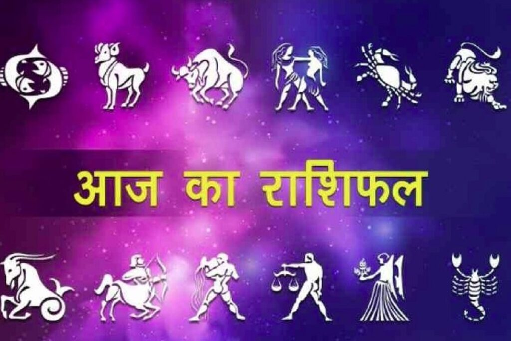 Aaj Ka Rashifal