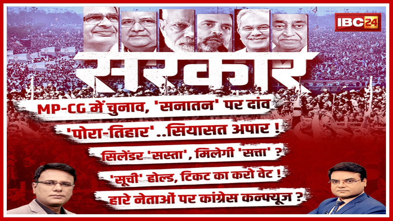 सरकार: पोरा-तिहार.सियासत अपार ! ‘सनातन’ पर दांव | Madhya Pradesh-Chhattisgarh Assembly Election 2023