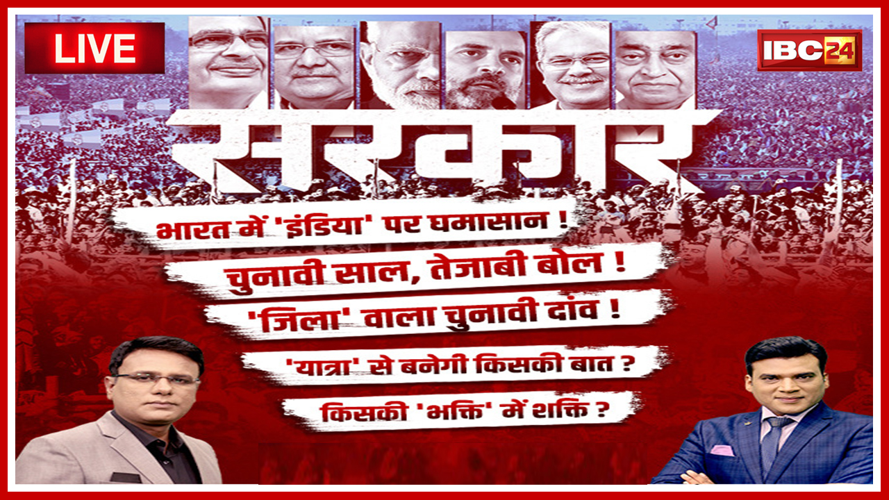 सरकार : Election पर महाबुलेटिन..भारत में ‘इंडिया’ पर घमासान ! MP-Chhattisgarh Assembly Election 2023