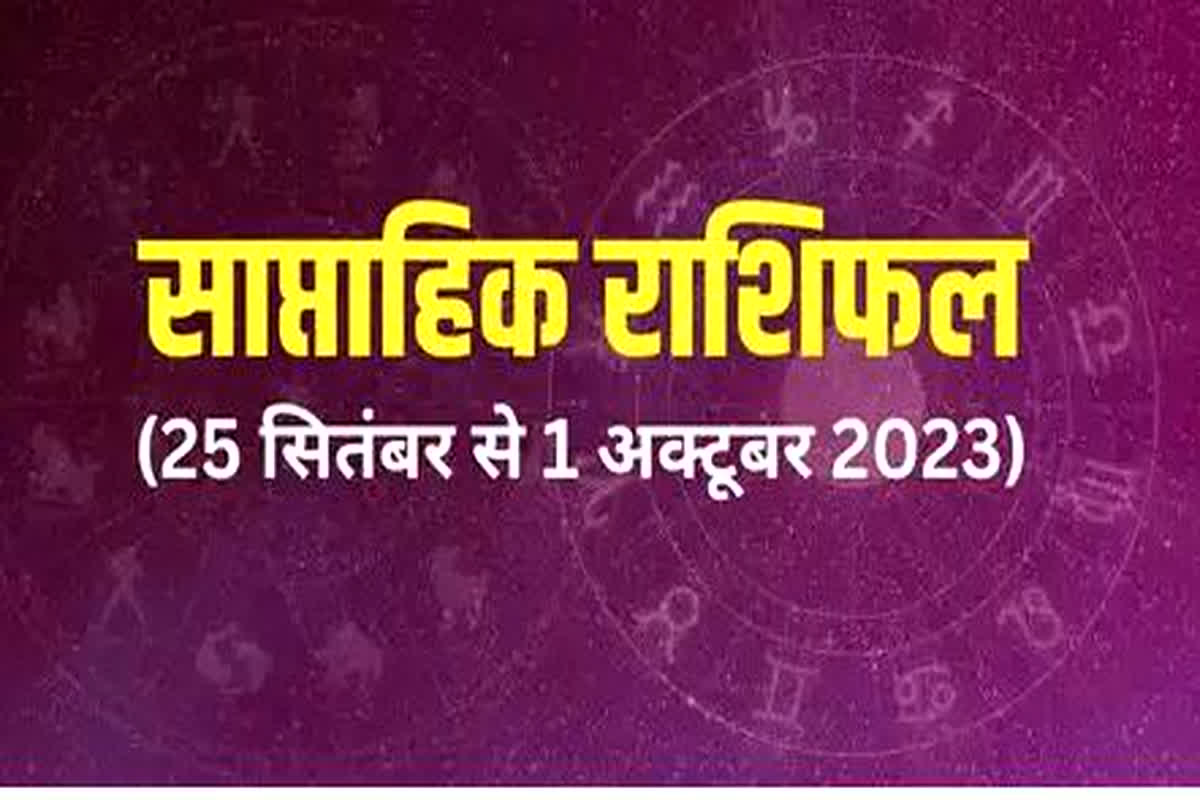 Weekly Rashifal: इस सप्ताह बुलंद रहेंगे इस राशियों के सितारे, जानें अपना साप्ताहिक राशिफल