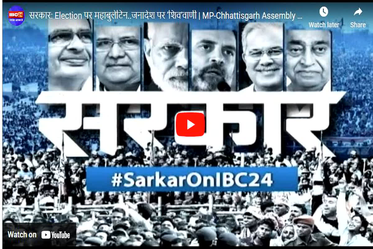 #SarkarOnibc24: प्रदेश में कांग्रेस और भाजपा के बीच सियासी दांव पेच जारी है, कौन किस पे भारी है ..देखें महा बुलेटिन सरकार