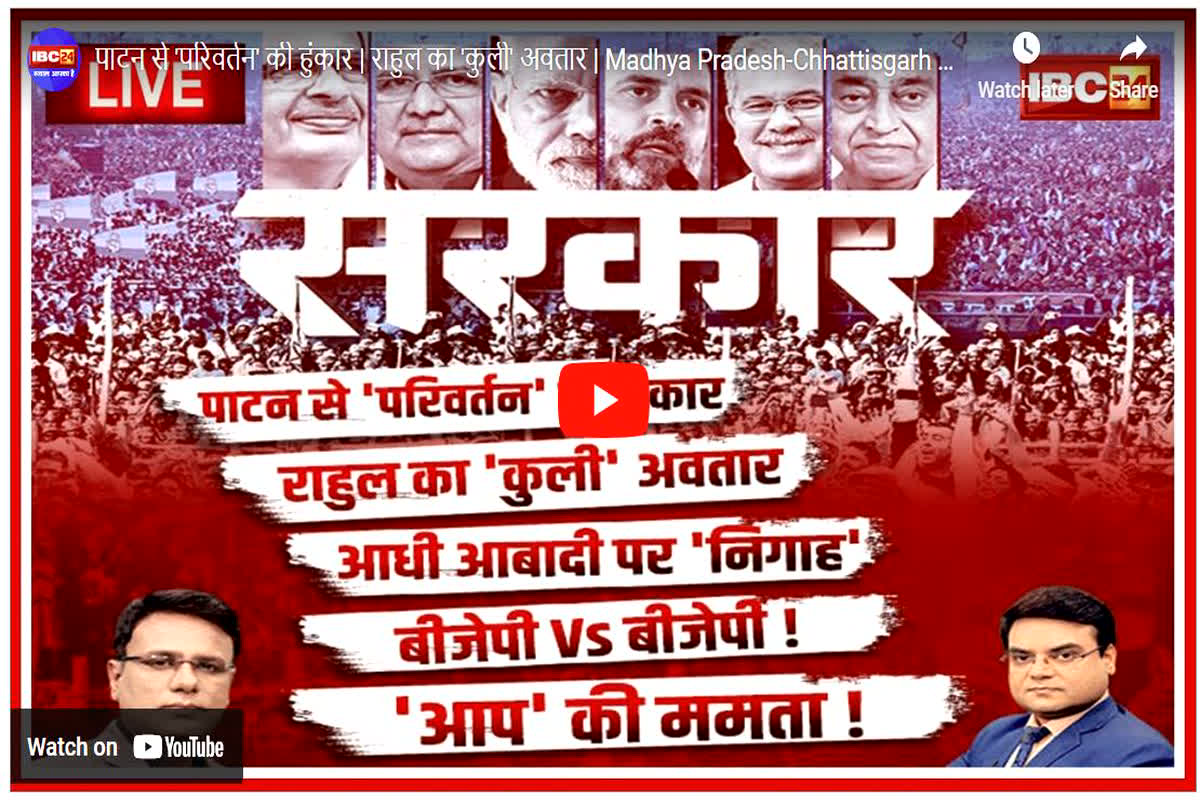 #SarkarOnIBC24: विधानसभा चुनाव से पहले राजनीतिक दलों की पैनी नजर, आधी आबादी की सबको दरकार? देखें चुनावी खबरों का बुलेटिन ‘सरकार’