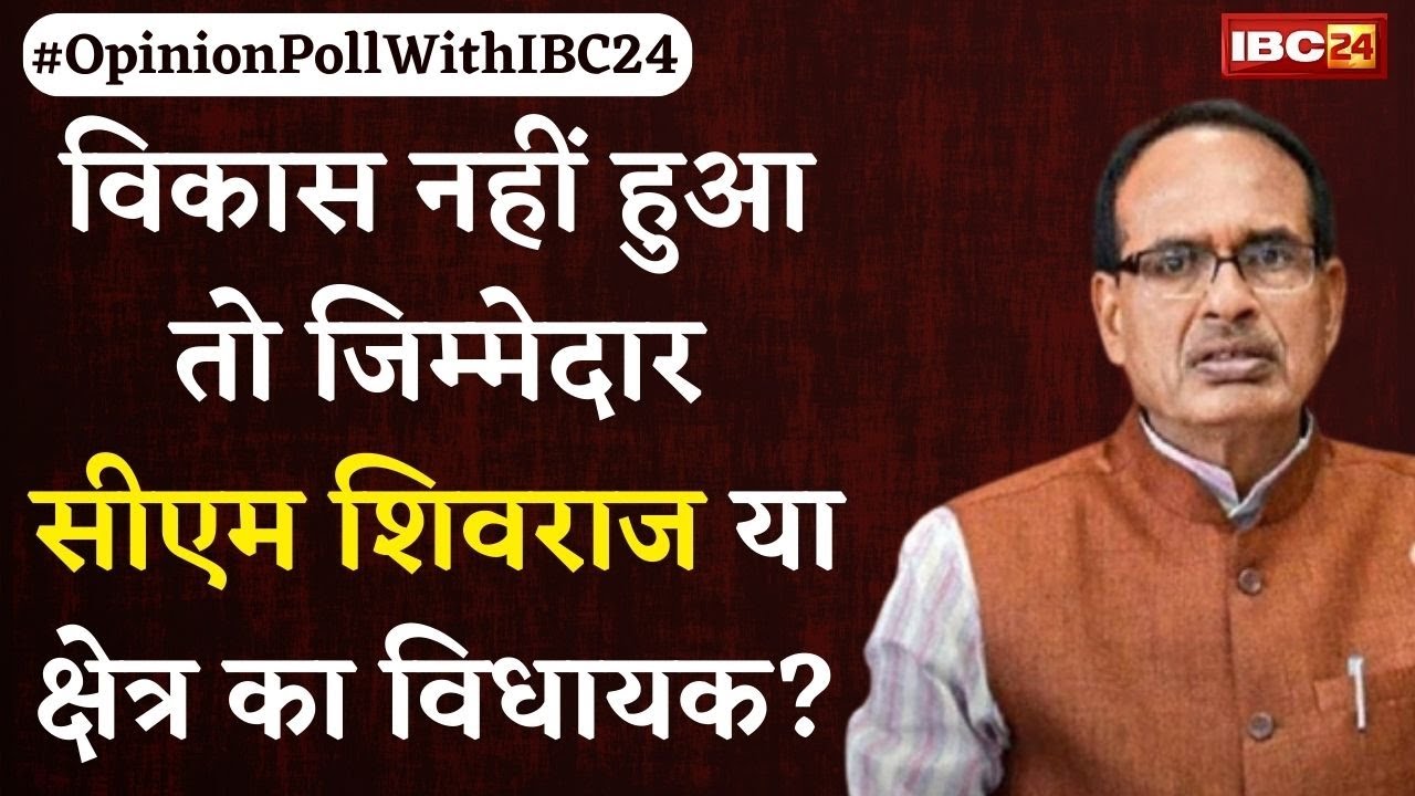 विकास नहीं हुआ तो जिम्मेदार CM Shivraj या क्षेत्र का विधायक? क्या कहती है जनता #OpinionPollWithIBC24