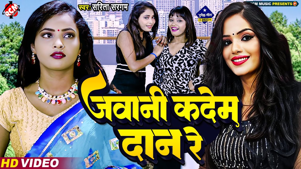 New Bhojpuri Song 2023: sarita saragam का जबरदस्त भोजपुरी Video सॉन्ग “Jawani Kadem Daan Re”, यहां देखें Video