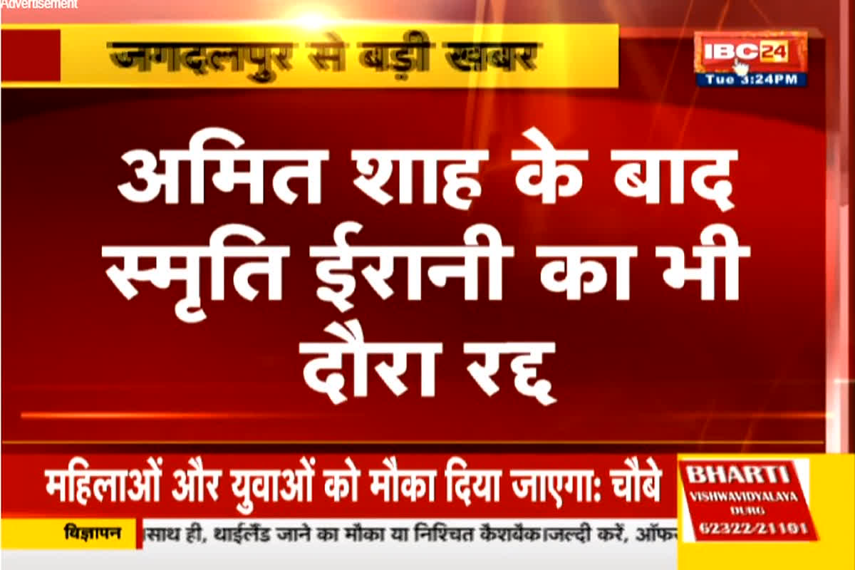 Parivartan Yatra: केंद्रीय महिला बाल विकास मंत्री स्मृति ईरानी का दौरा भी स्थगित, अब पूर्व मुख्यमंत्री रमन सिंह परिवर्तन यात्रा को दिखाएंगे हरी झंडी