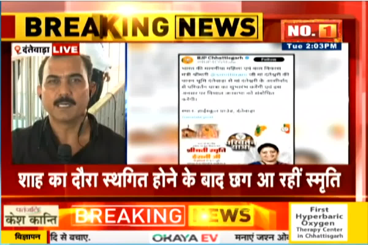 BJP Parivartan Yatra: अमित शाह की जगह केंद्रीय मंत्री स्मृति इरानी पहुंचेगी दंतेवाड़ा, भाजपा की परिवर्तन यात्रा का करेंगी शुभारंभ