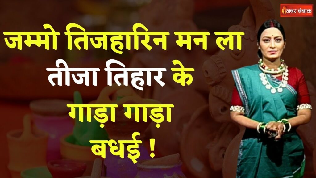 Chhattisgarh Tija Pora Tihar