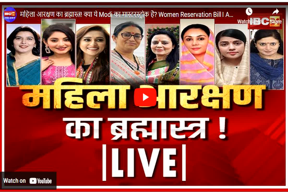Aap Ki Baat: महिला आरक्षण का ब्रह्मास्त्र! क्या ये Modi का मास्टरस्ट्रोक है?