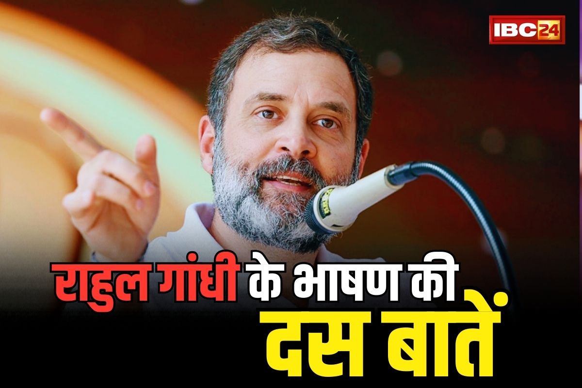 Rahul Gandhi In Raipur: राहुल गांधी का CM बघेल को निर्देश.. हर कार्यकर्ता की रक्षा हो.. अडानी के नाम पर फिर PM मोदी को ललकारा.. पढ़े राहुल गांधी के भाषण की 10 अहम बातें..