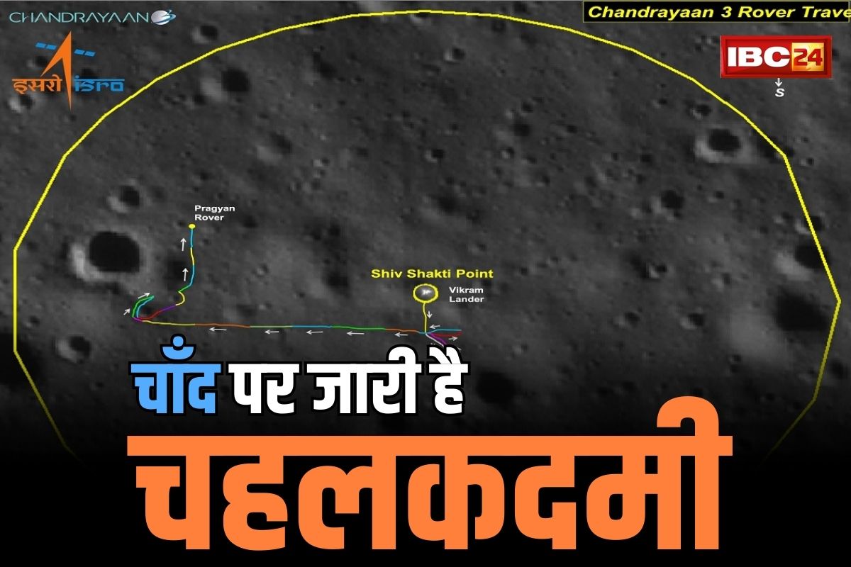 Pragyan Rover Movement Live: लैंडिंग के 11वें दिन प्रज्ञान रोवर ने पूरा किया चाँद पर 100 मीटर का सफर.. 3 दिन बाद हो जाएगी इस हिस्से में रात