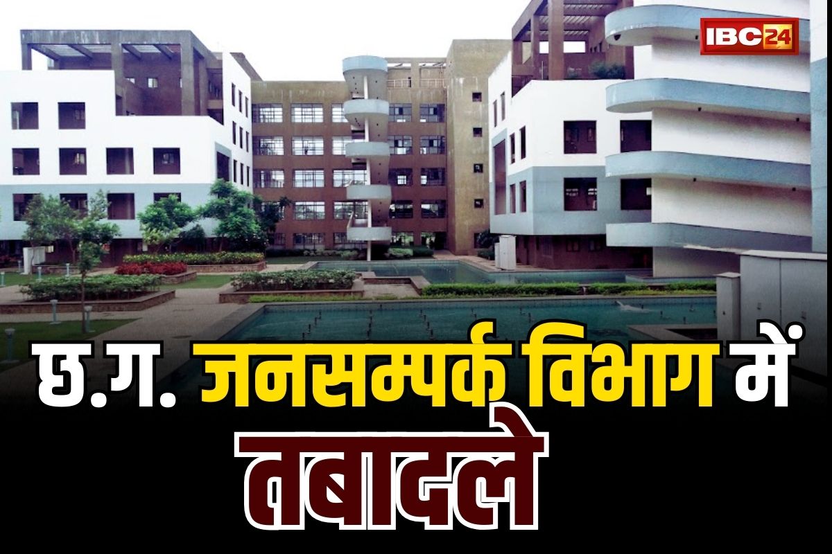 CG PRO Transfer List 2023: जनसम्पर्क विभाग में बड़े पैमाने पर तबादले.. 14 अफसर इधर से उधर, देखें पूरी List..