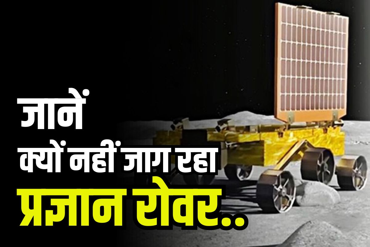 Pragyan Rover Wake Up: फिर से नहीं जाग रहा हमारा प्रज्ञान रोवर.. क्या चाँद के जटिल हालात है इसकी वजहें? जानें क्या होगा आगे