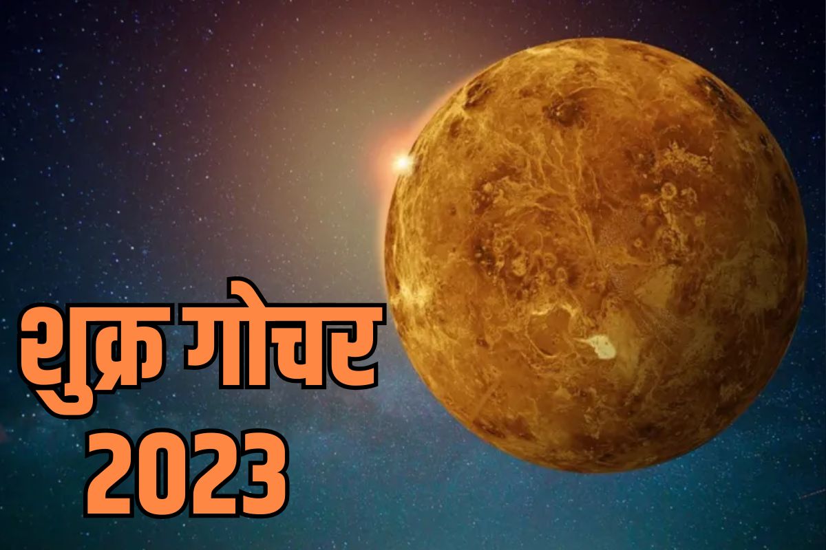 शुक्र के राशि परिवर्तन से सूर्य की तरह चमक उठेगा इन राशियों का भाग्य, कारोबार और कमाई में होगा इजाफा