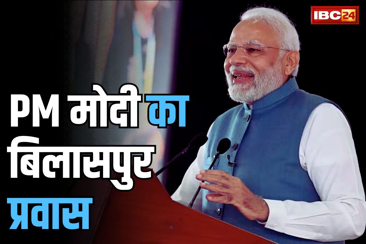 PM Modi In Chhattisgarh : पीएम मोदी का छत्तीसगढ़ दौरा आज, यहां देखें मिनट -टू-मिनट कार्यक्रम