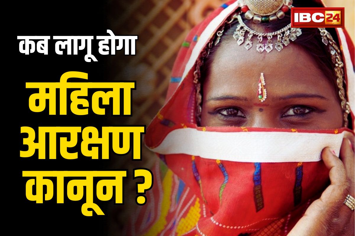 Nari Shakti Vandana Adhiniyam: कानून तो बना पर कब तक लागू हो सकेगा देश में महिला आरक्षण?.. जानें छग में कितने सीटें हो जाएँगी रिजर्व