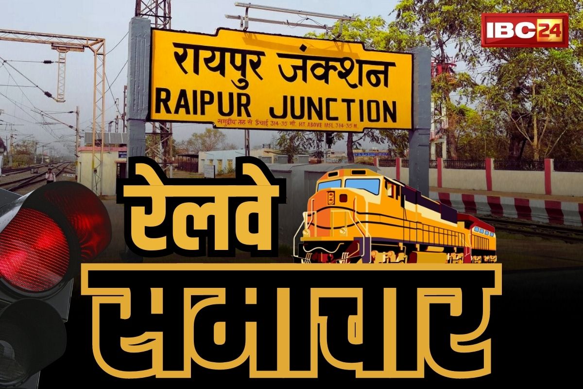 CG Train Cancelled List: यात्रीगण कृपया ध्यान दें… रायपुर से गुरजने वाली 30 से ज्यादा ट्रेनें हुई रद्द, घर से निकलने से पहले यहां देखें लिस्ट