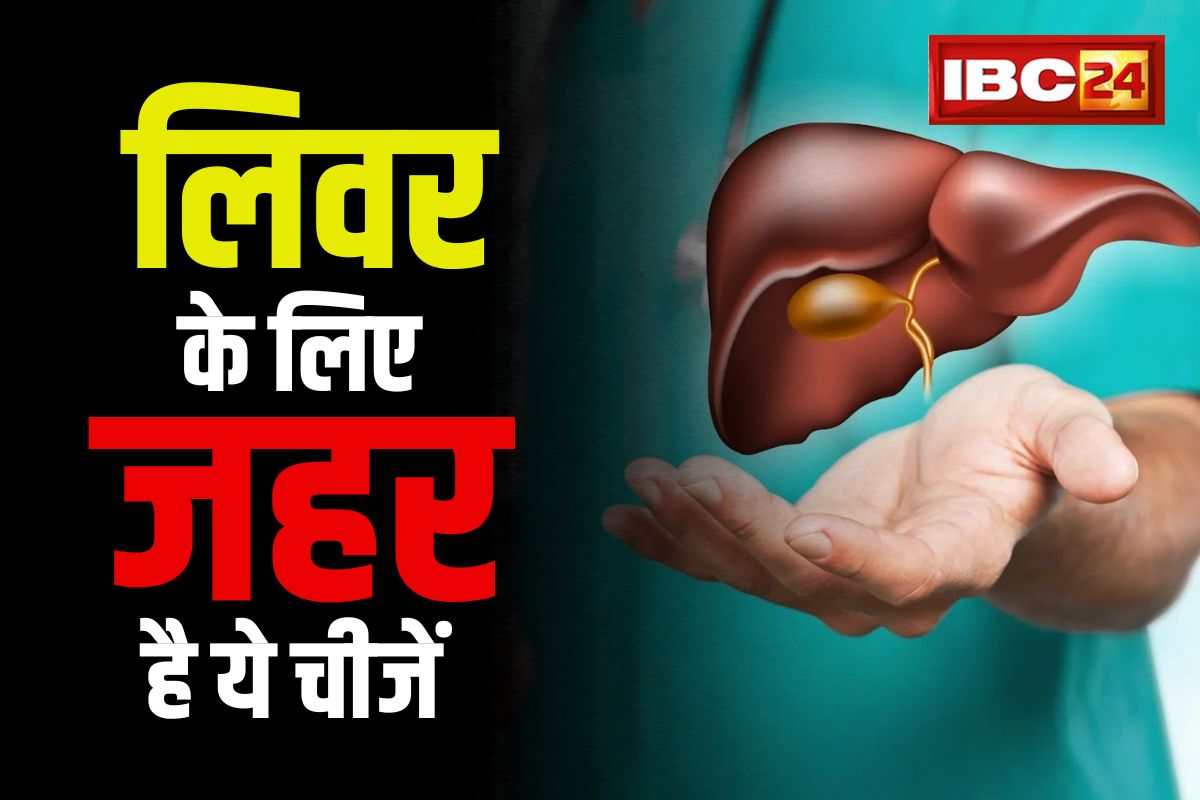 Healthy Liver Tips: सिर्फ शराब नहीं बल्कि ये चीजें भी ख़राब कर देती है आपका लिवर, हर कोई करता है इन चीजों का इस्तेमाल
