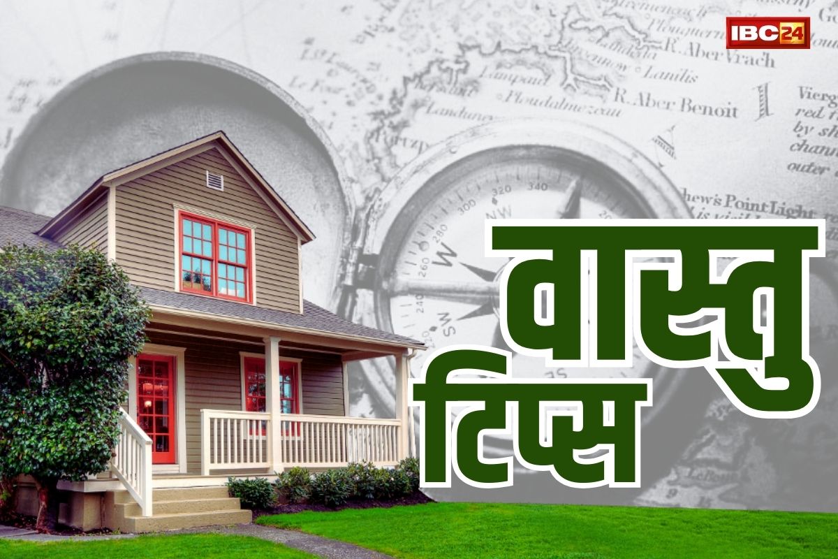 Vastu Tips for House: इन 5 पवित्र सामानों को घर पर रखने से आएगी बरक़त.. जाने कैसे दूर किये जा सकते है नए घर के वास्तु दोष