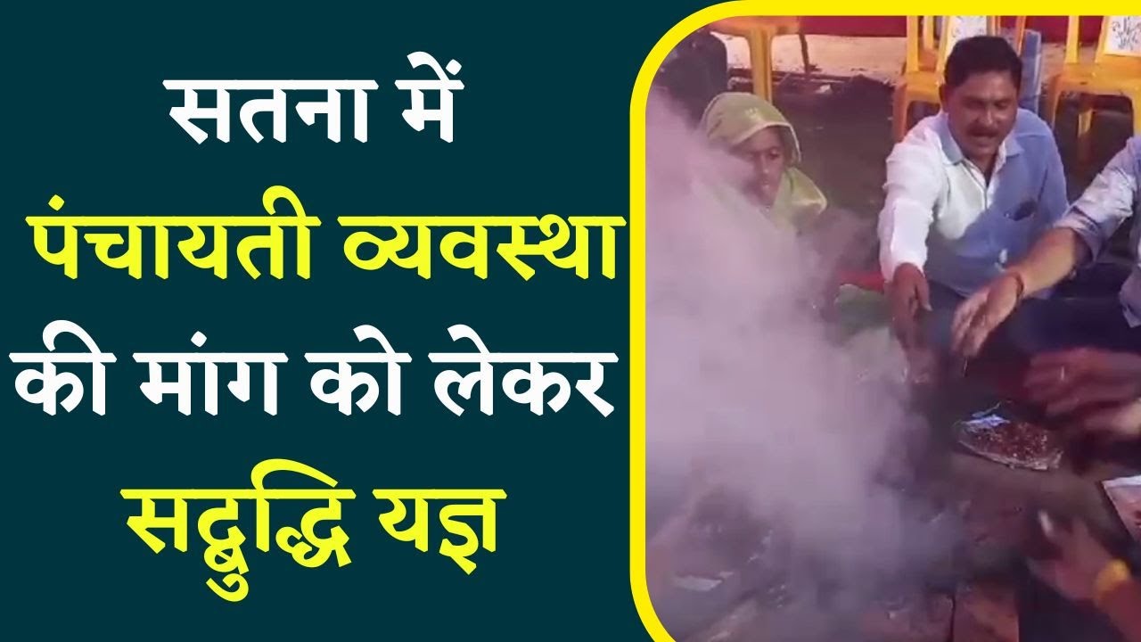 सतना – पंचायती राज व्यवस्था की मांग को लेकर सरपंच संगठन का अनोखा प्रदर्शन, किया सद्बुद्धि यज्ञ, यहां देखें Video…