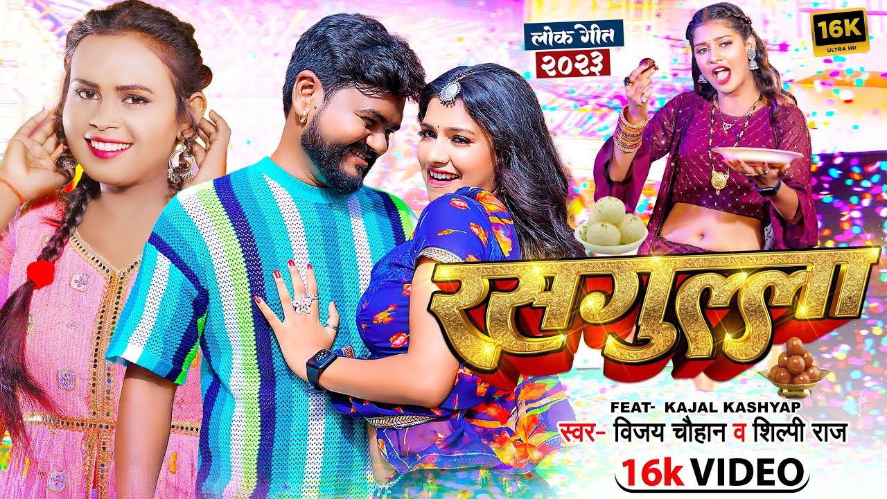 Kajal Kashyap New Sexy Video: Kajal Kashyap और Vijay Chauhan का धमाकेदार गाना “रसगुल्ला”, वीडियो देख झूम उठेगें आप, यहां देखें वीडियो