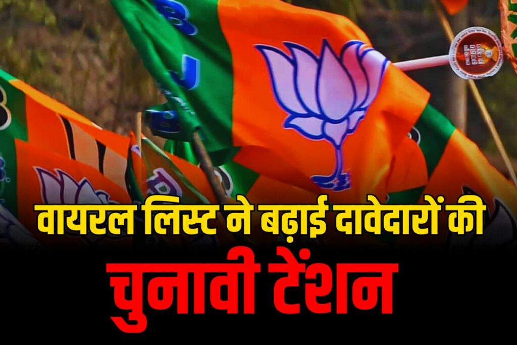 CG BJP Leaked Candidate List 2023