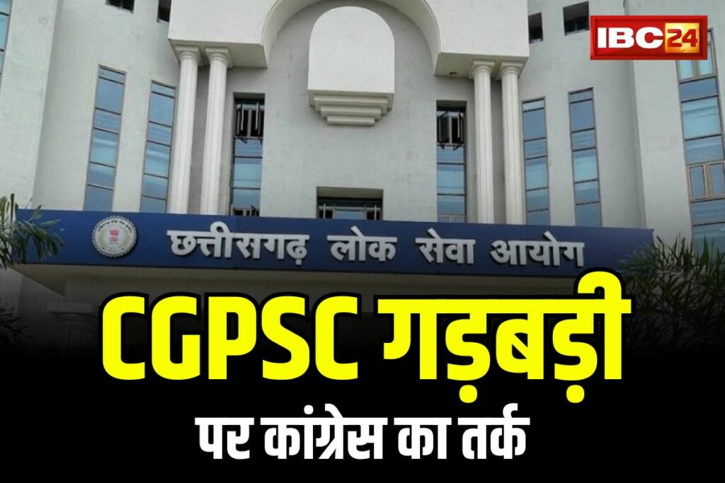 CG PSC Ghotala kya hai