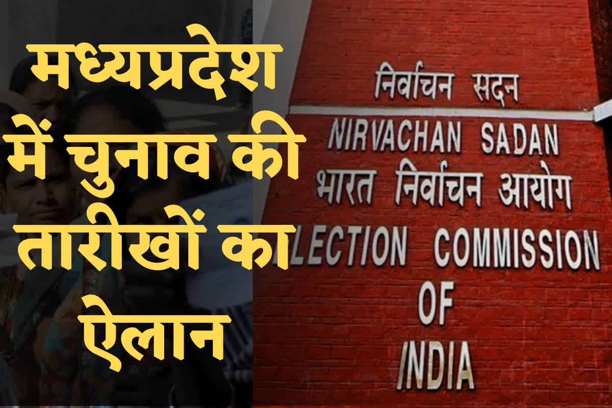 Madhya Pradesh Election Date 2023: मध्यप्रदेश में एक ही चरण में होगा चुनाव, इस दिन जारी किए जाएंगे नतीजे, जानिए पूरी डिटेल