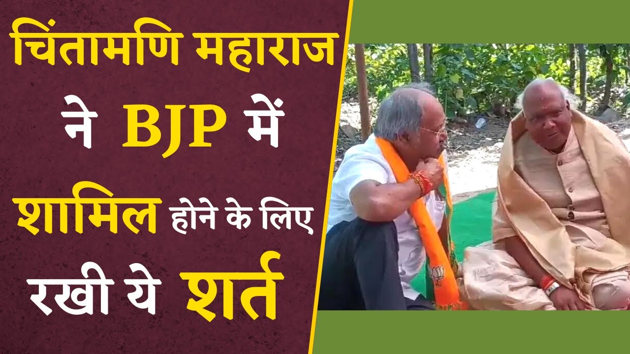 Chintamani Maharaj ने BJP में शामिल होने के लिए पार्टी के सामने रखी ये शर्त | CG VidhanSabha |