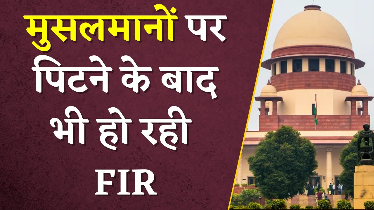 Muslim पिट भी रहे और केस भी हो रहा | Supreme Court ने राज्यों को भेज दिया Notice | Khabar Bebak