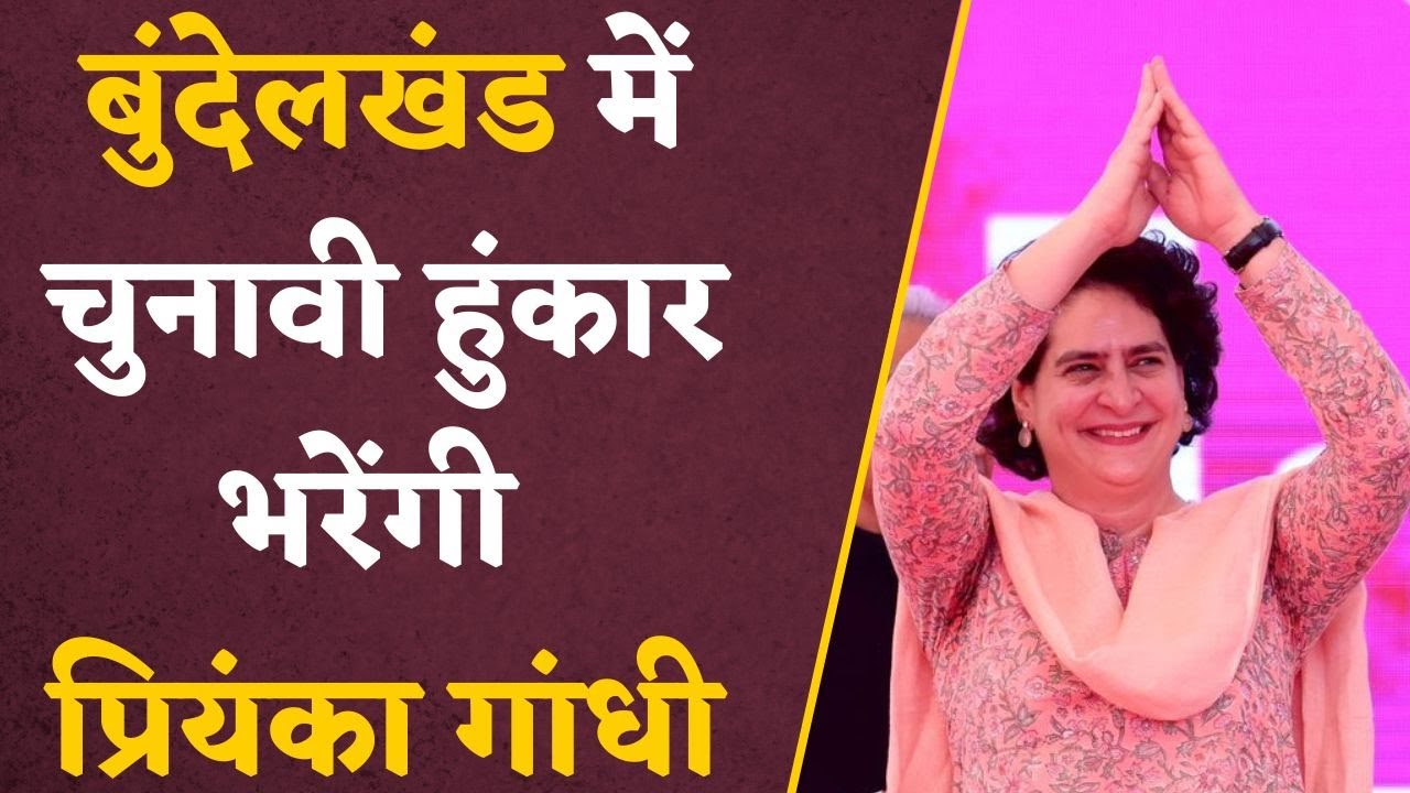 Priyanka Gandhi Visit : Priyanka Gandhi का आज Bundelkhand दौरा, जनसभा को करेंगी संबोधित
