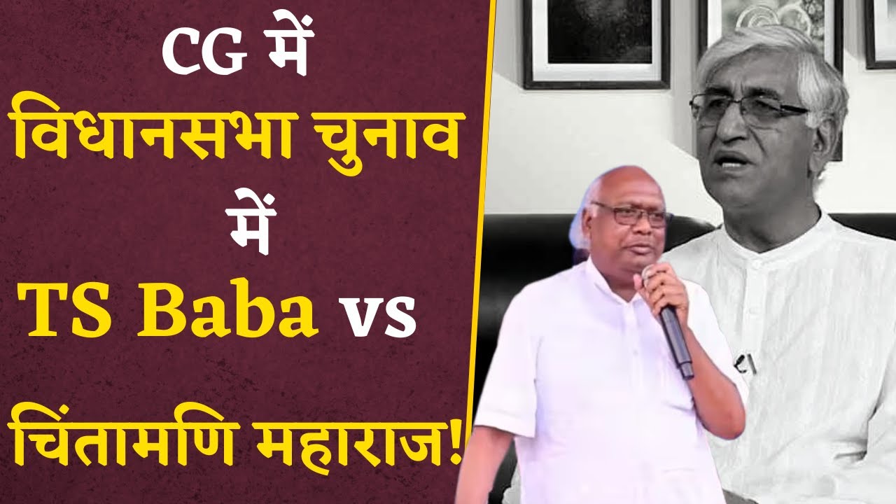 चुनाव में TS Baba को चुनौती देंगे Chintamani Maharaj! | CG News | CG VidhanSabha Elections 2023