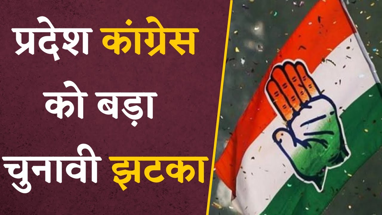 प्रदेश Congress के विधायक ने सैंकड़ों कार्यकर्ताओं के साथ छोड़ी पार्टी, टिकट कटने के बाद थे नाराज़