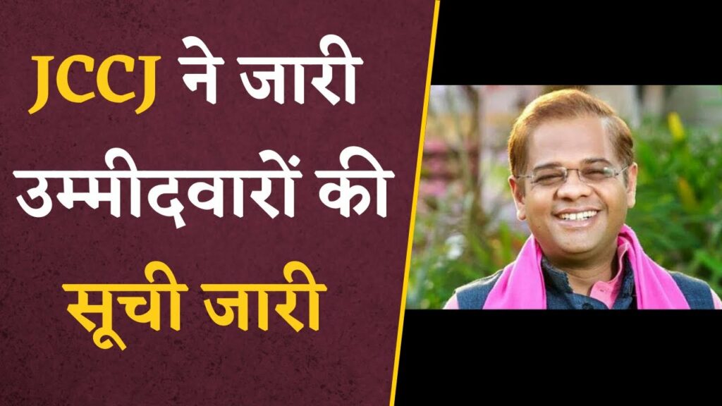 JCCJ Candidate 1st List